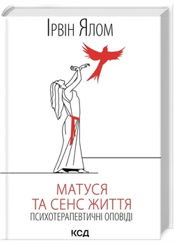 Матуся та сенс життя - Ялом Ірвін (9786171513648)