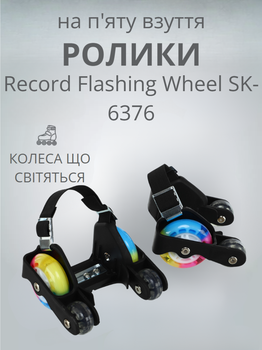 Ролики на п'яту чотирьохколісні з розсувною системою Record Flashing Wheel SK-6376 (ABEC-7, колеса PU, чорний)