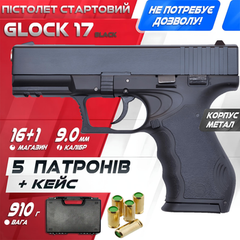 Стартовий пістолет Glock 17 + КЕЙС + Патрони. Blow