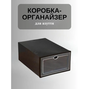 Коробка органайзер для зберігання взуття пластик 31.5х21х12.5 см Чорний 057p
