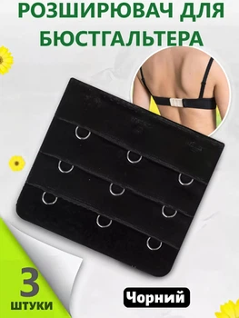 Розширювачі для збільшення обсягу бюстгальтера Чорний 3шт