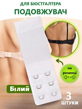Комплект расширителей для бюстгальтера Удлинитель Белый 3шт