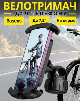 Тримач телефона на велосипед мотоцикл самокат поворотний велотримач для смартфона від 5,7 до 7,2 дюймів кріплення на кермо Baseus чорний
