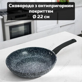 Сковорода з антипригарним покриттям з природного каменю, діаметр 22 см, об’єм 1,35 л