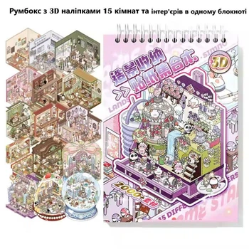 Блокнот с 3D антистресс наклейками 15 в 1 создай свою комнату мини румбокс 15 интерьеров и комнат для творчества (15PICT)