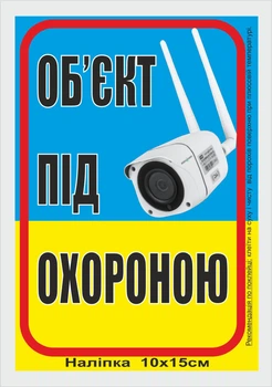 Наліпка "ОБ`ЄКТ ПІД ОХОРОНОЮ" №1 10х15 см.