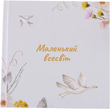 Фотоальбом дитячий Фотокнига Малений всесвіт 22.5х22.5 см Бежевий (Fotobook-0087)