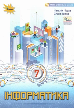 Інформатика Підручник для 7 класу 9789669912947