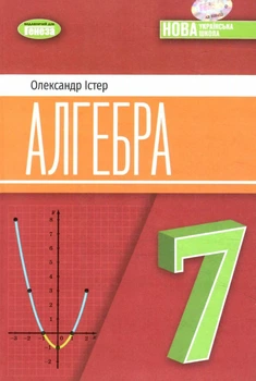 Алгебра Підручник 7 клас НУШ Істер О. 9786178370268