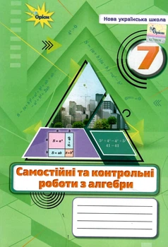 МатАлгебра НУШ Самостійні та контрольні роботи з алгебри 7 клас 9789669913319