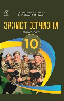 Захист Вітчизни Рівень стандарту Підручник для 10 класу 9789663087184
