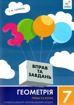 3000 вправ та завдань Геометрія Прямі та кола Універсальний тренувальний зошит 7 клас 9786178318376