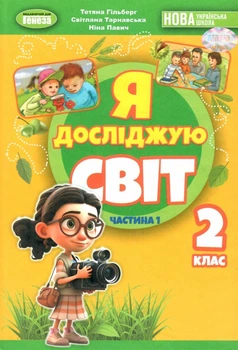 Я досліджую світ Частина 1 2 клас 9786178370305
