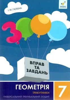 3000 вправ та завдань Геометрія Трикутники Універсальний тренувальний зошит 7 клас 9786178318383