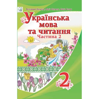 Українська мова та читання Частина 2 Підручник для 2 класу 9789663087467