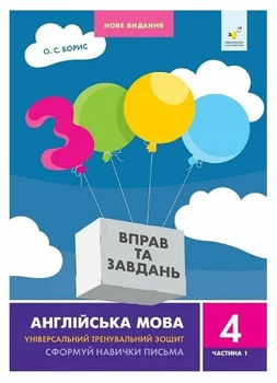 3000 вправ та завдань Англійська мова Універсальний тренувальний зошит Сформуй навички письма Частина 1 4 клас 9786178318512