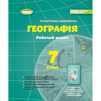 Географія Робочий зошит 7 клас 9786178370039