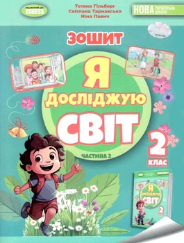 Я досліджую світ Зошит Частина 2 2 клас 9786178370060