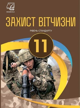 Захист Вітчизни Рівень стандарту Підручник для 11 класу 9789663087528