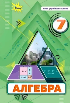 Алгебра Підручник для 7 класу 9789669912916