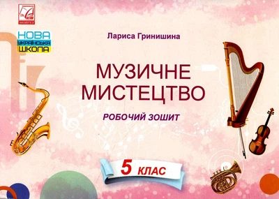 Музичне мистецтво Робочий зошит 5 клас 9789663088662
