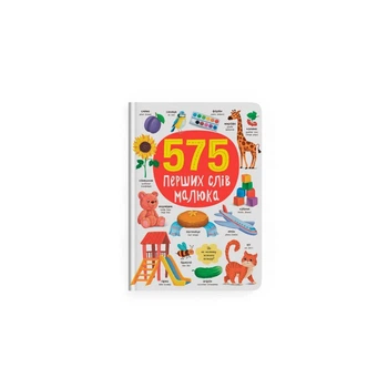 Детская книга Кристал Бук «575 первых слов малыша», 79 страниц, F00031198/// 575