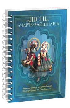 Пісні ачар'їв-вайшнавів - Бгактівінода Тхакура, Нароттама даса Тхакура та інші (9789669795366)