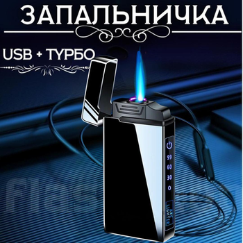 Двухрежимная подарочная зажигалка с зарядкой от USB в подарочной упаковке LG-635 (черная с серебром)