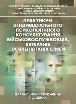 Практикум з індивідуального психологічного консультування військово- службовців, ветеранів та членів їхніх сімей