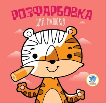 Дитяча розфарбовка для малюків "Тигр" 403457, 8 сторінок