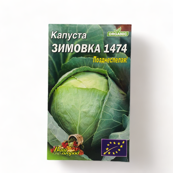 Семена Капуста Зимовка 1474 поздняя 5 г большой пакет
