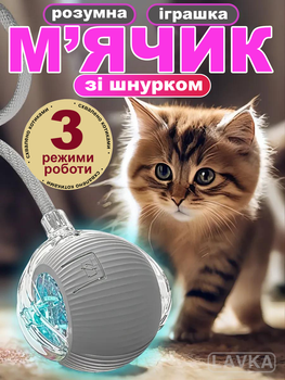 Іграшка м'ячик для кота інтерактивні іграшки для котів кішок кошеня розумний м'яч сірий Lavka 1605254201