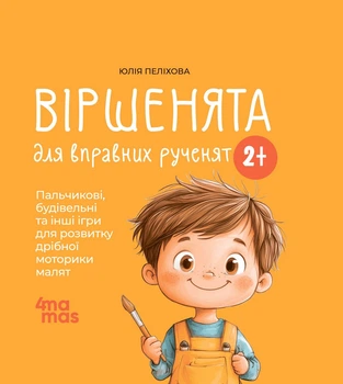 Стихи для искусных ручек. Пальчиковые, строительные и другие игры для развития моторики малышей 2–3 года/Юлия