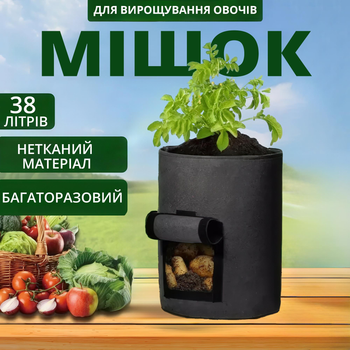 Тканинний мішок для вирощування картоплі та овочів з віконцем (чорний, 35х40 см, 38 л)