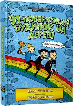 91-поверховий будинок на дереві - Енді Ґріффітс (9789661545815)