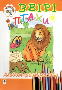 Звірі та птиці.