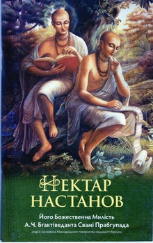 Нектар наставлений укр - А.Ч. Бхактиведанта Свами Прабхупада (9789664722367)