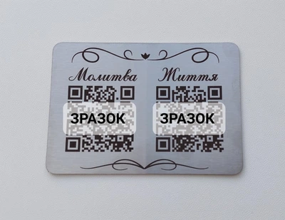 Памятная табличка с персонализированным QR-кодом Двойной 10х7см Нержавеющая сталь