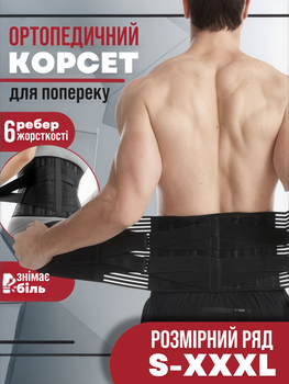 Пояс корсет для спини ортопедичний бандаж для підтримки попереку постави хребта попереково-крижового відділу на спину поперек з ребрами жорсткості підтримка коригуючий фіксуючий жіночий чоловічий ортопедичні пояси корсети XL