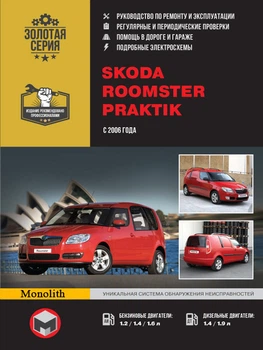 Керівництво по ремонту, інструкція з експлуатації Skoda Roomster Praktik. Моделі з 2006 року випуску, обладнані бензиновими і дизельними двигунами (9786115370146)