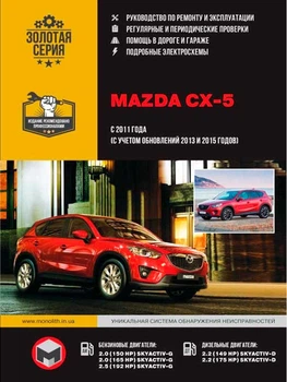 Mazda CX-5. Руководство по ремонту, инструкция по эксплуатации. Модели с 2011 г. выпуска (рестайлинг 2013 и 2015 гг.) - Мягкий, 516стр, Монолит