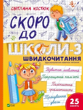 Скоро до школи-3. Швидкочитання - Світлана Костюк, Мягкий, 112стр, Vivat