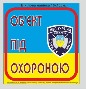 Наліпка "Об`єкт під охороною" №3 10х10 см.