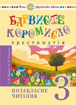 Позакласне читання. БАРВИСТЕ коромисло. 3 клас. НУШ
