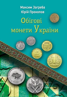 Каталог "Обігові монети України" 2025 року