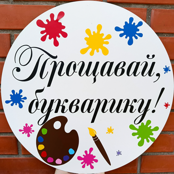 Мини Баннер Для Фотозоны Прощавай Букварику! Выпускной