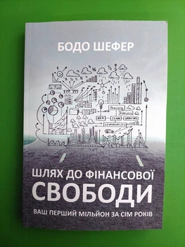 Шлях до фінансової свободи, Бодо Шефер