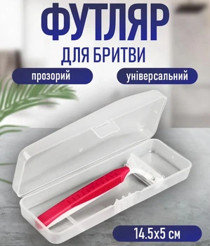 Дорожный прямоугольный футляр - чехол для хранения бритвы Box Rasoio органайзер - контейнер для бритвенного станка, 14.5х5 см, прозрачный (106698281)