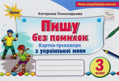 3 клас НУШ. Пиши без помилок. Картки-тренажер з української мови (Пономарьова К.І.), Оріон