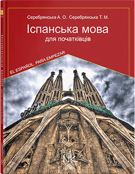 Іспанська мова для початківців. Видання 5. Автор - Серебрянська А.О.